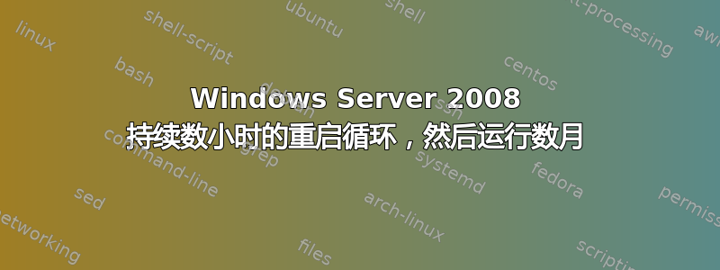 Windows Server 2008 持续数小时的重启循环，然后运行数月