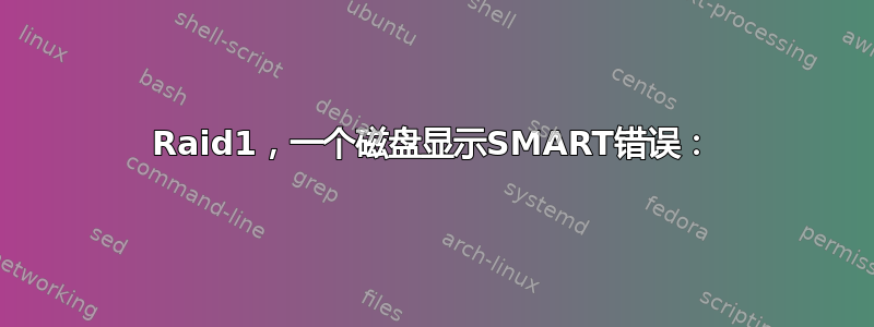 Raid1，一个磁盘显示SMART错误：