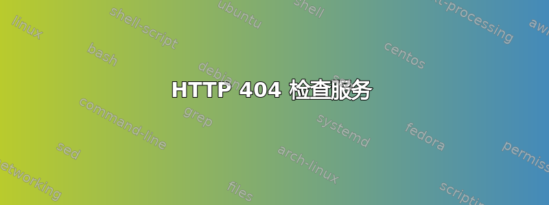 HTTP 404 检查服务