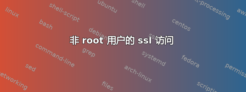 非 root 用户的 ssl 访问