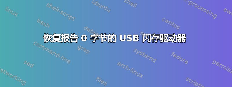 恢复报告 0 字节的 USB 闪存驱动器