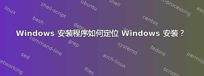 Windows 安装程序如何定位 Windows 安装？