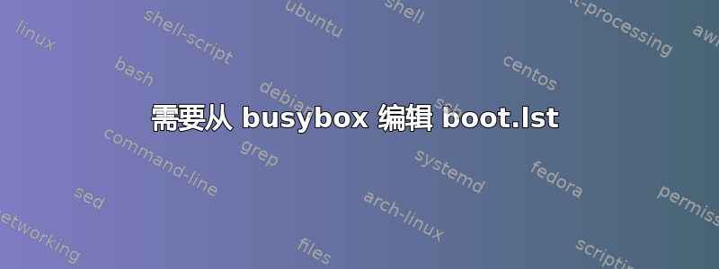 需要从 busybox 编辑 boot.lst