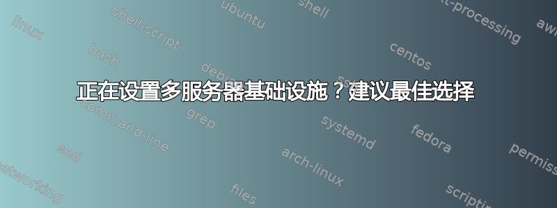 正在设置多服务器基础设施？建议最佳选择