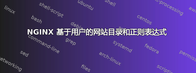 NGINX 基于用户的网站目录和正则表达式