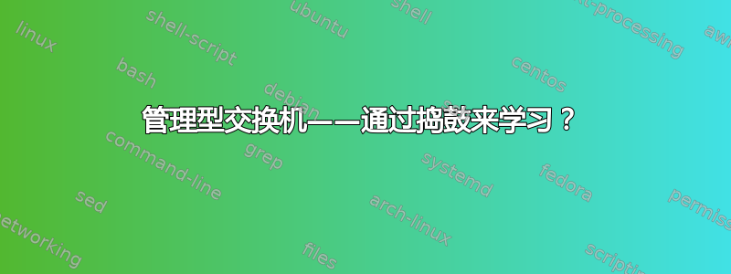 管理型交换机——通过捣鼓来学习？