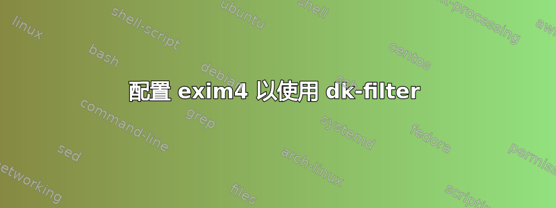 配置 exim4 以使用 dk-filter