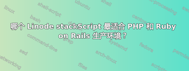 哪个 Linode stackScript 最适合 PHP 和 Ruby on Rails 生产环境？