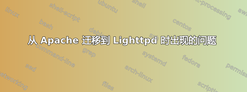 从 Apache 迁移到 Lighttpd 时出现的问题