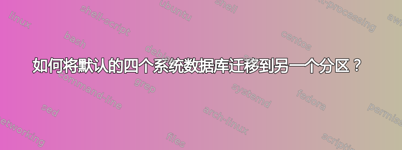 如何将默认的四个系统数据库迁移到另一个分区？