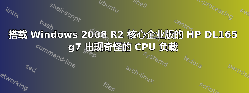 搭载 Windows 2008 R2 核心企业版的 HP DL165 g7 出现奇怪的 CPU 负载