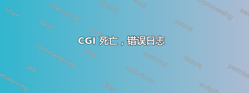 CGI 死亡，错误日志 