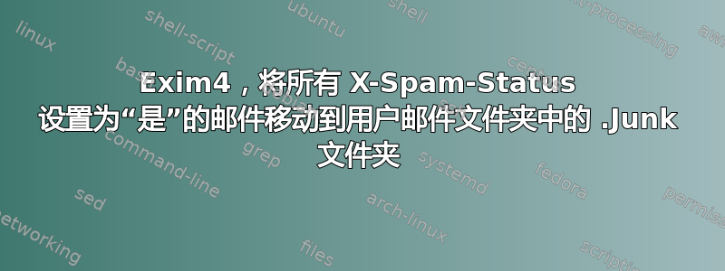 Exim4，将所有 X-Spam-Status 设置为“是”的邮件移动到用户邮件文件夹中的 .Junk 文件夹