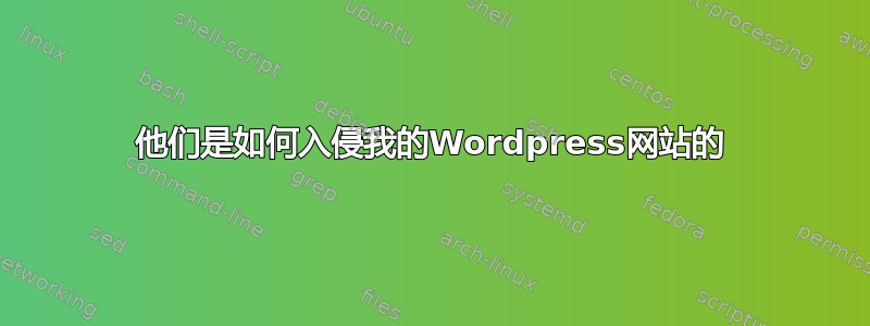 他们是如何入侵我的Wordpress网站的