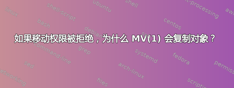 如果移动权限被拒绝，为什么 MV(1) 会复制对象？