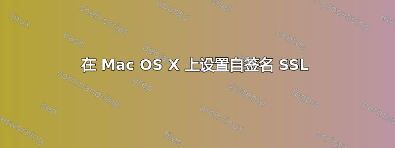 在 Mac OS X 上设置自签名 SSL