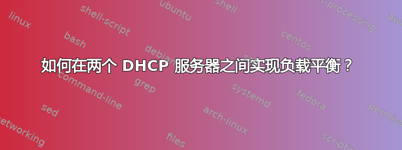 如何在两个 DHCP 服务器之间实现负载平衡？