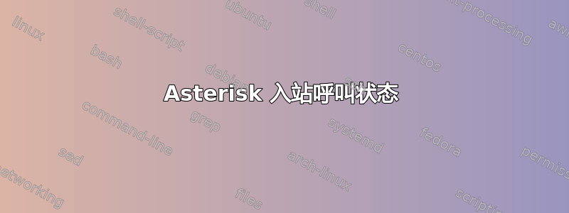 Asterisk 入站呼叫状态