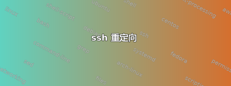 ssh 重定向