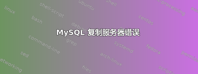 MySQL 复制服务器错误