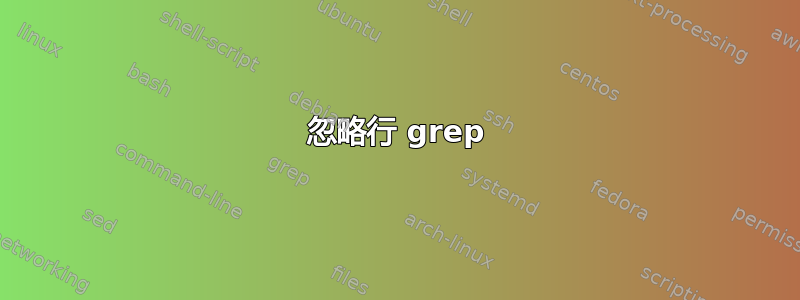 忽略行 grep