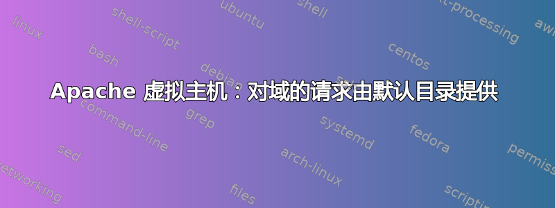 Apache 虚拟主机：对域的请求由默认目录提供