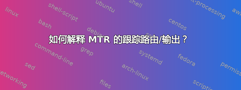 如何解释 MTR 的跟踪路由/输出？