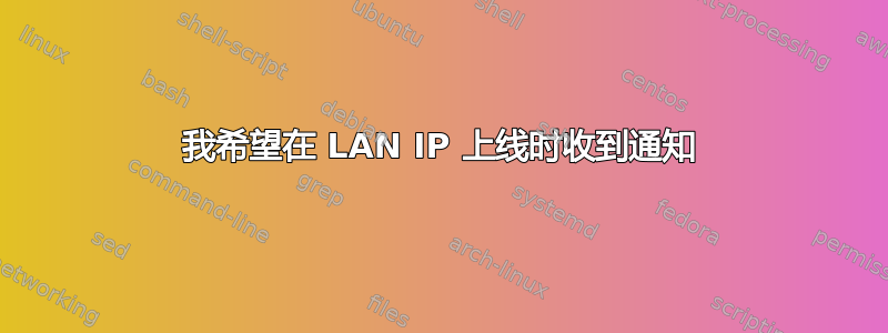 我希望在 LAN IP 上线时收到通知