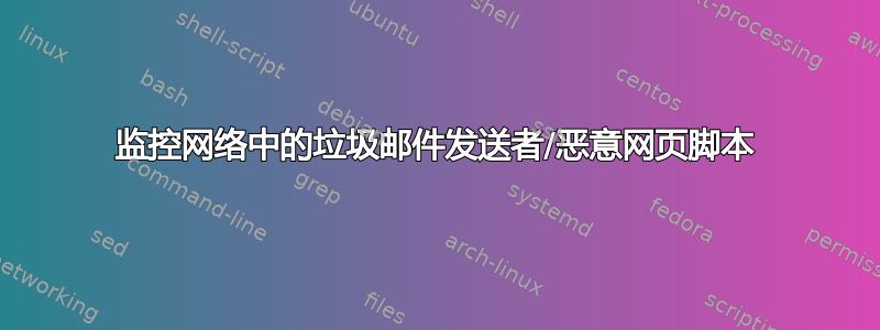 监控网络中的垃圾邮件发送者/恶意网页脚本