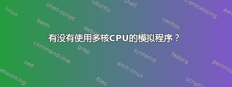 有没有使用多核CPU的模拟程序？