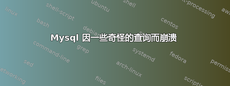 Mysql 因一些奇怪的查询而崩溃