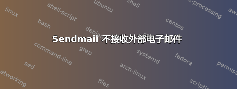 Sendmail 不接收外部电子邮件