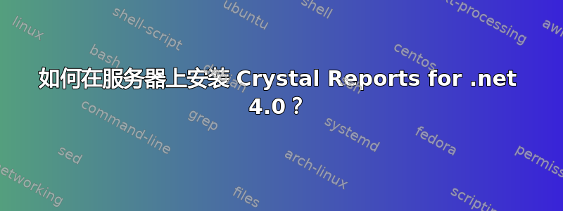 如何在服务器上安装 Crystal Reports for .net 4.0？