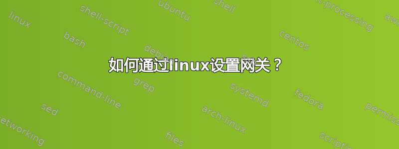 如何通过linux设置网关？