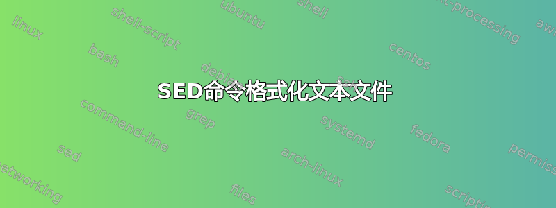 SED命令格式化文本文件