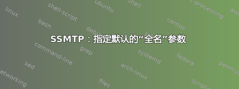 SSMTP：指定默认的“全名”参数