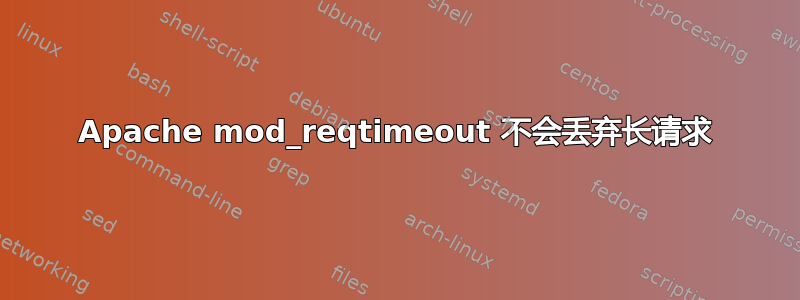 Apache mod_reqtimeout 不会丢弃长请求