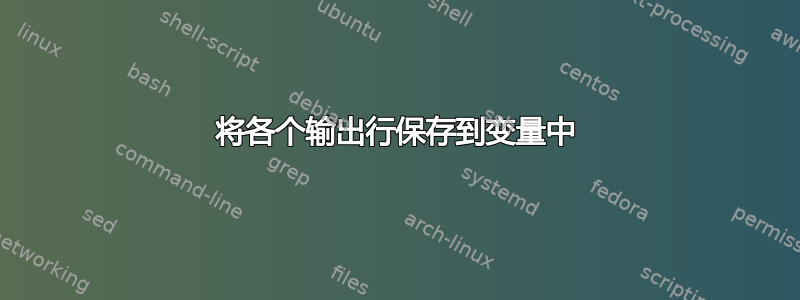 将各个输出行保存到变量中