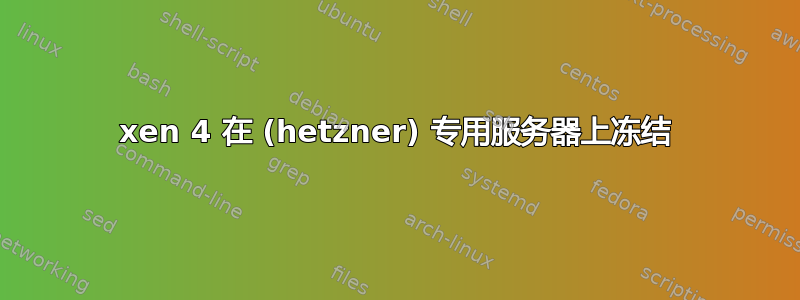 xen 4 在 (hetzner) 专用服务器上冻结