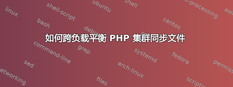 如何跨负载平衡 PHP 集群同步文件