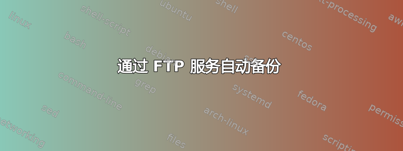 通过 FTP 服务自动备份