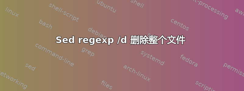 Sed regexp /d 删除整个文件