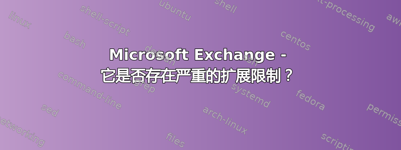 Microsoft Exchange - 它是否存在严重的扩展限制？