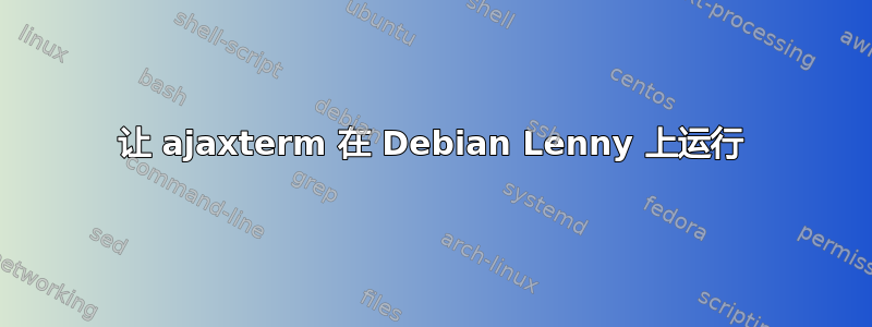 让 ajaxterm 在 Debian Lenny 上运行