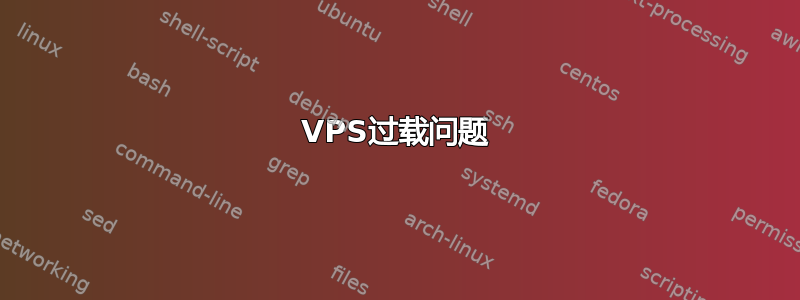 VPS过载问题