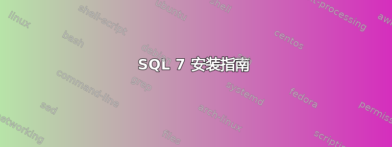 SQL 7 安装指南