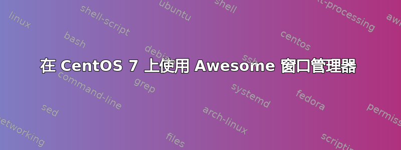 在 CentOS 7 上使用 Awesome 窗口管理器