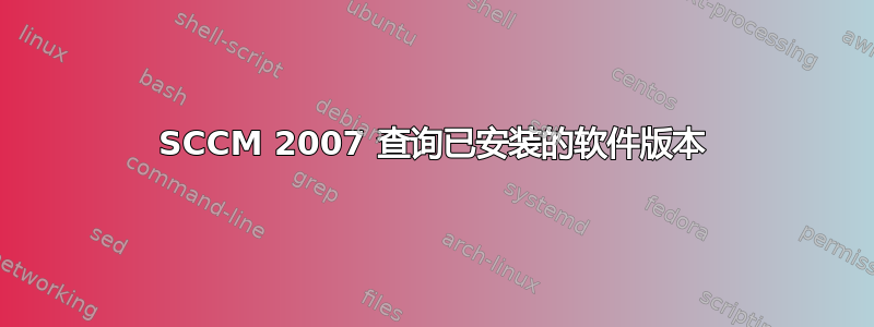 SCCM 2007 查询已安装的软件版本