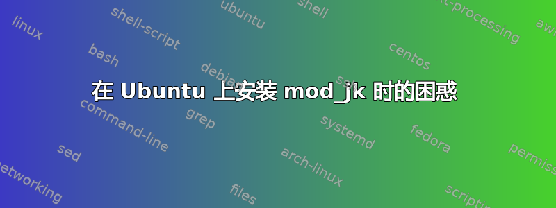 在 Ubuntu 上安装 mod_jk 时的困惑