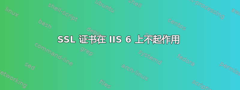 SSL 证书在 IIS 6 上不起作用